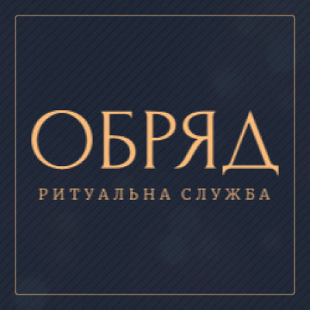 Обряд